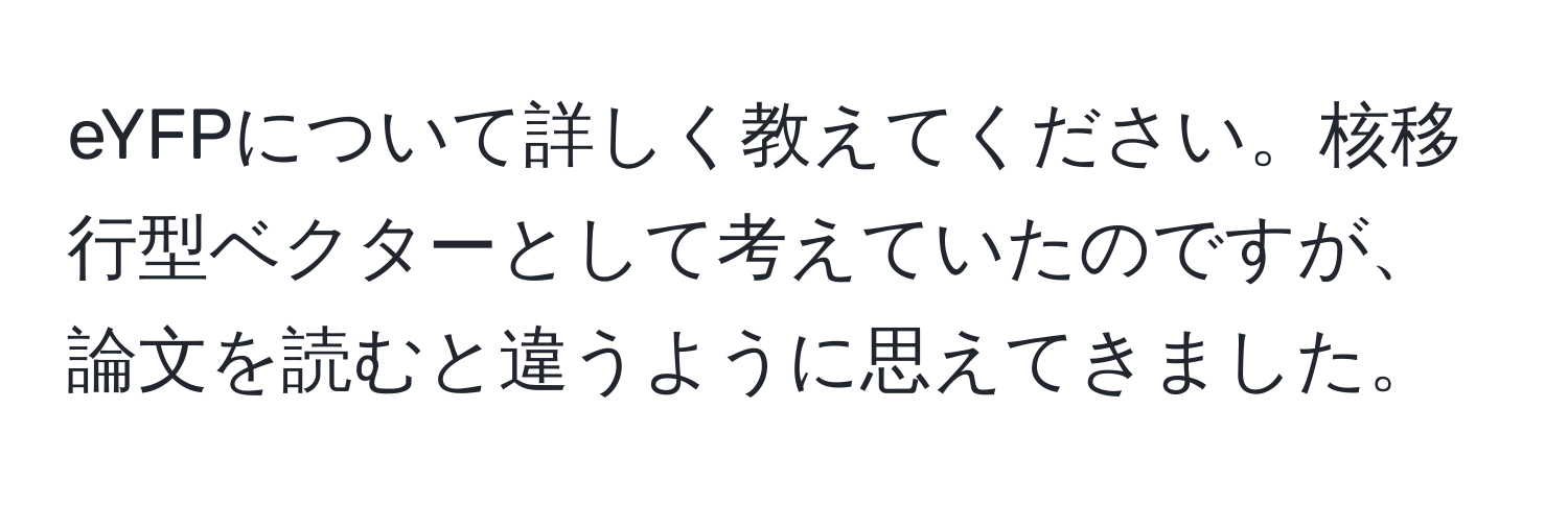 eYFPについて詳しく教えてください。核移行型ベクターとして考えていたのですが、論文を読むと違うように思えてきました。