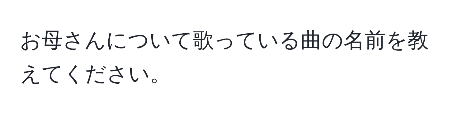 お母さんについて歌っている曲の名前を教えてください。