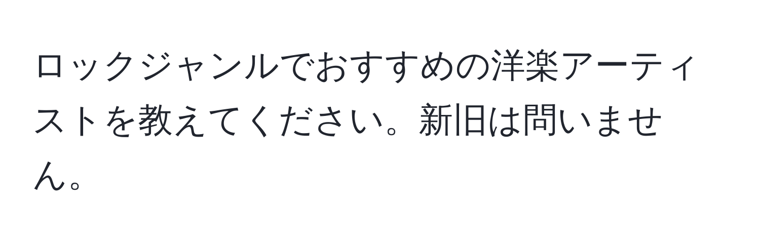 ロックジャンルでおすすめの洋楽アーティストを教えてください。新旧は問いません。