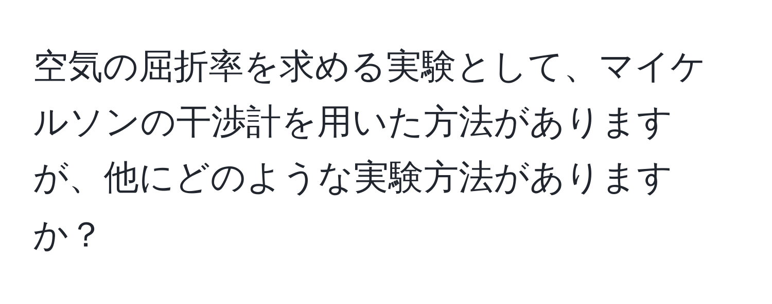 空気の屈折率を求める実験として、マイケルソンの干渉計を用いた方法がありますが、他にどのような実験方法がありますか？