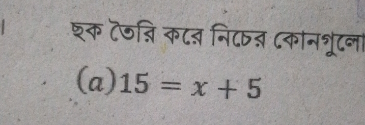 शक ट७न्नि कट् नि८् ८कानश्रूटन। 
(a) 15=x+5