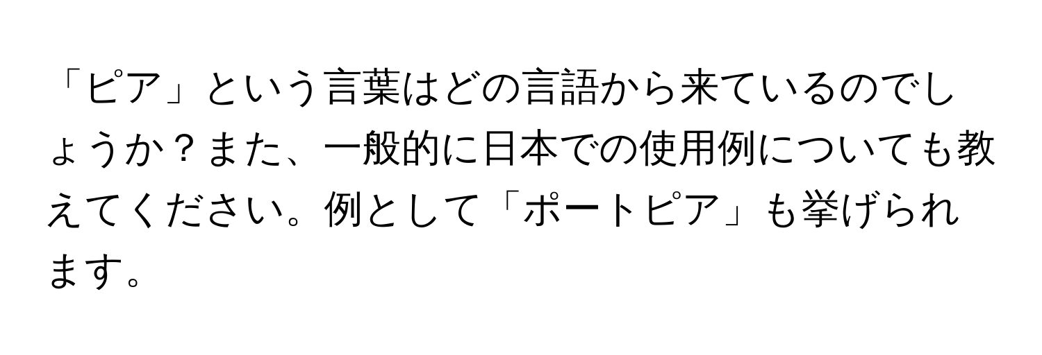 「ピア」という言葉はどの言語から来ているのでしょうか？また、一般的に日本での使用例についても教えてください。例として「ポートピア」も挙げられます。