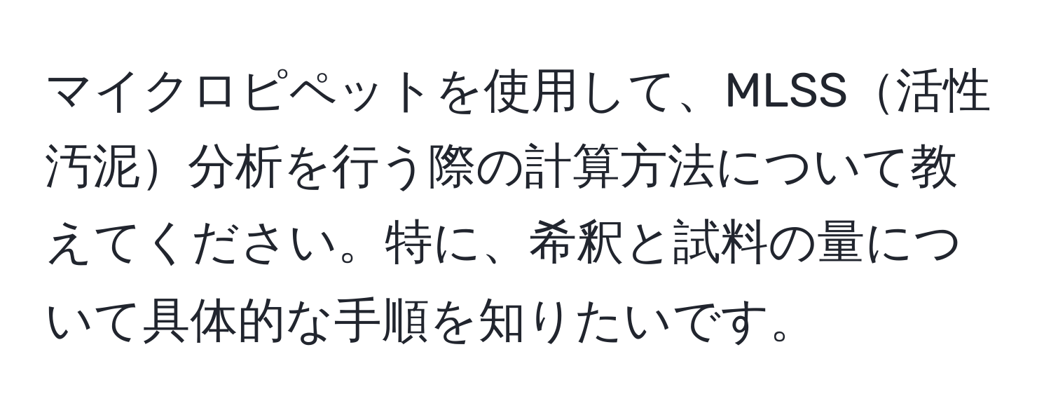 マイクロピペットを使用して、MLSS活性汚泥分析を行う際の計算方法について教えてください。特に、希釈と試料の量について具体的な手順を知りたいです。