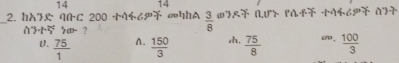14 14
_2. hん7 AC 200 446 hhA  3/8  ①7& (LU7 PA+ 1462 N7
7° 7æ- ?
A.
U.  75/1   150/3  d.  75/8  c.  100/3 