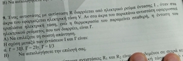 Να ατωλδηιθ 
9. ΕΈνας αντιατάαντης με αντίσταση Κ δαρρίεται ακό ηλεκτρικό ρεδμαέντασης Ι σ όταν ασια 
άκρα του εφαρμόξετα ηλεκτρική τάση ν. Αν στα άκρα του παρακάνω αντιαστάτη εφαρμοαστις 
ττρικλάόσνια ηλεκτρικκή οτάσηό οενόςη Οερμιοκραασία του καραμείνει σταθίεροήςαοηοέντοαοσηνοτου 
ηλεκτρικοό ρεόματοςαπου τον διαρρέεις είναι Γ. 
A) Να επλεξετε τη σοοστή απτάντηση, 
Η σχόση μεταξό των εντάσεον Ι και Ρ είναι 
(. P=31beta .F=21gamma .T=1/3
B) Να αιπιολογήσετε την επιλογή σας 
τοννα αντιστάσεις R_1 R_2 sivou δεμένοι σε σειρά κι