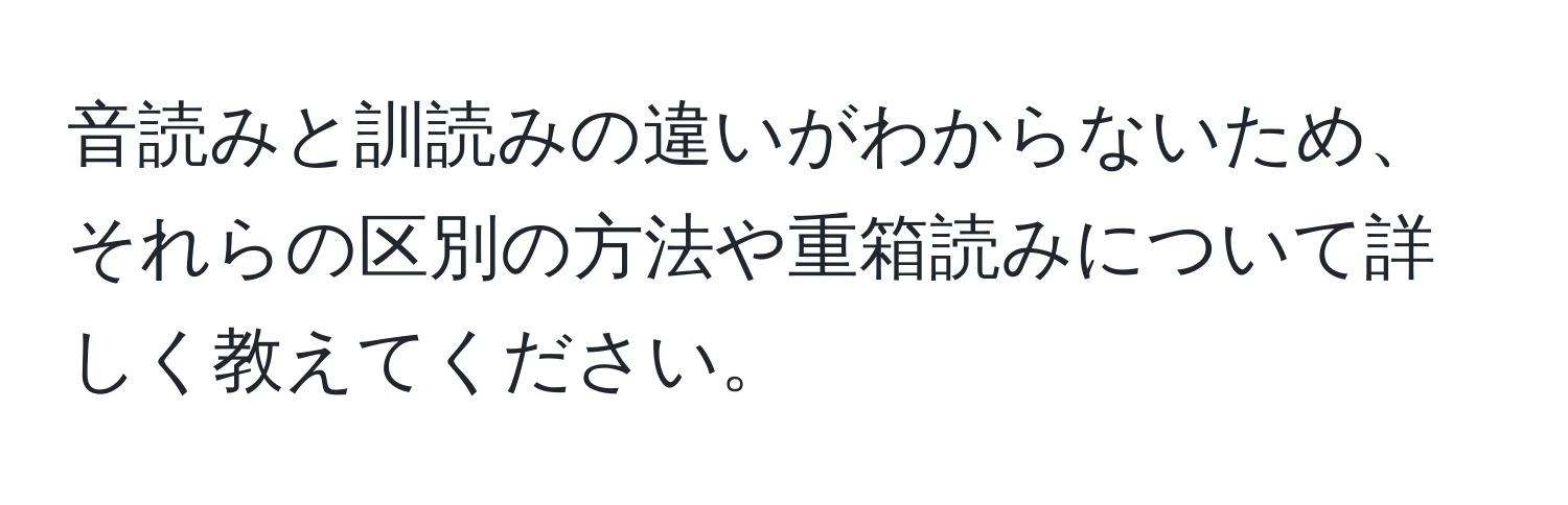 音読みと訓読みの違いがわからないため、それらの区別の方法や重箱読みについて詳しく教えてください。