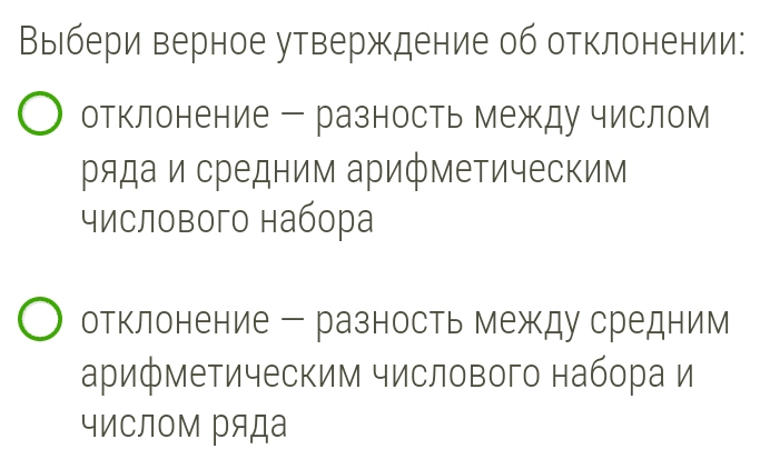 Выбери верное утверждение об отклонении:
отклонение ー разность между числом
ряда и средним арифметическим
числового набора
отклонение ー разность между средним
арифметическим числового набора и
чисЛом ряда