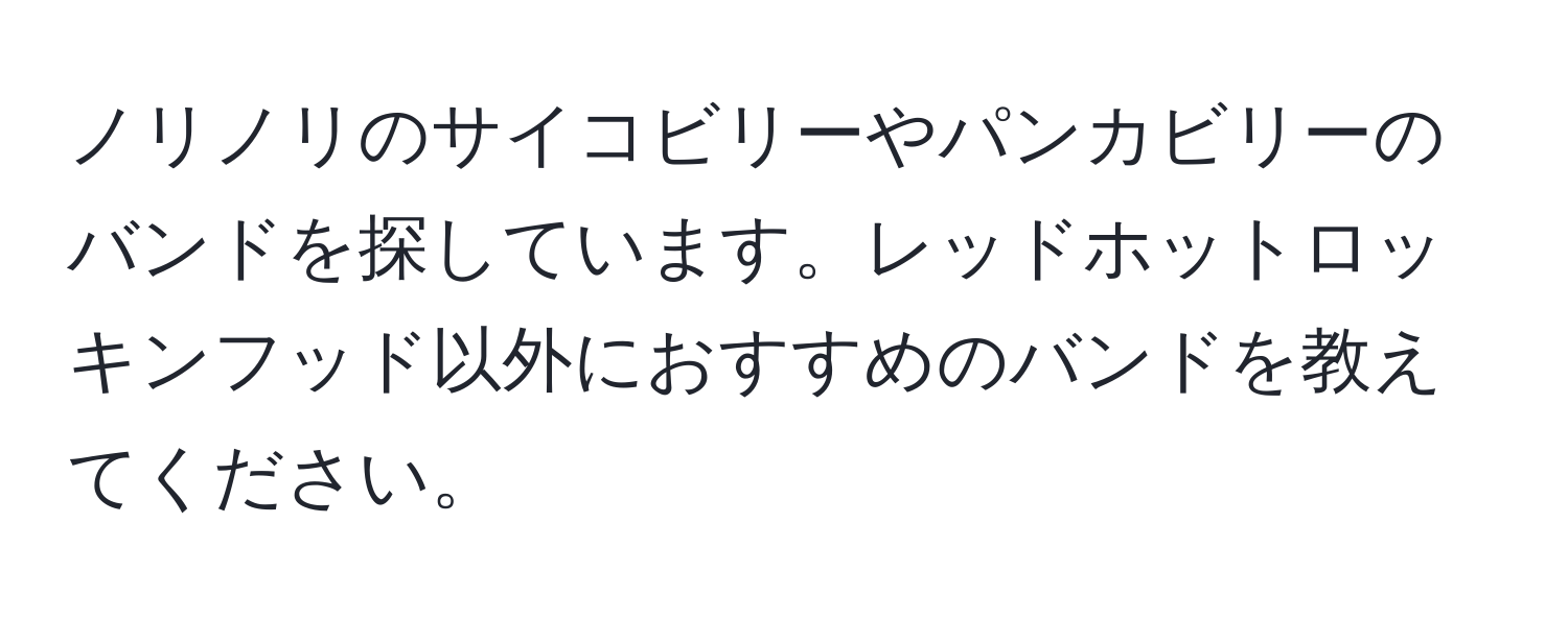 ノリノリのサイコビリーやパンカビリーのバンドを探しています。レッドホットロッキンフッド以外におすすめのバンドを教えてください。