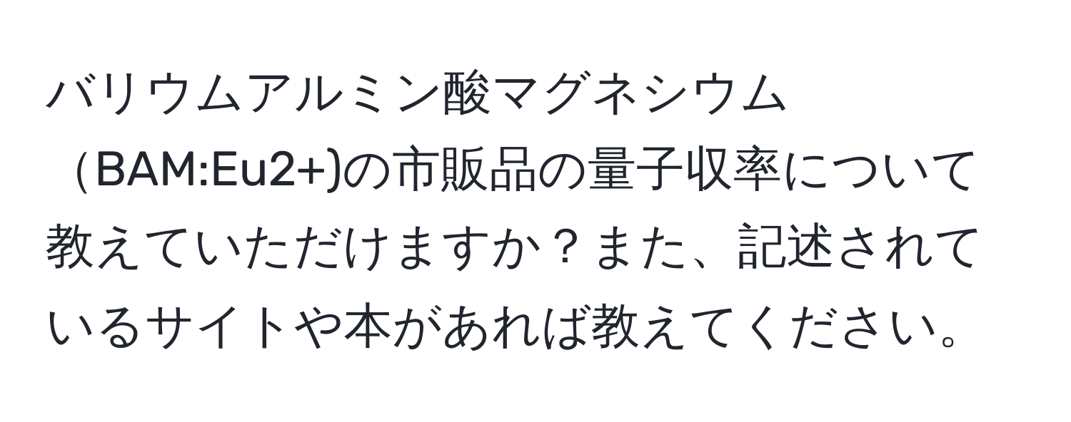 バリウムアルミン酸マグネシウムBAM:Eu2+)の市販品の量子収率について教えていただけますか？また、記述されているサイトや本があれば教えてください。