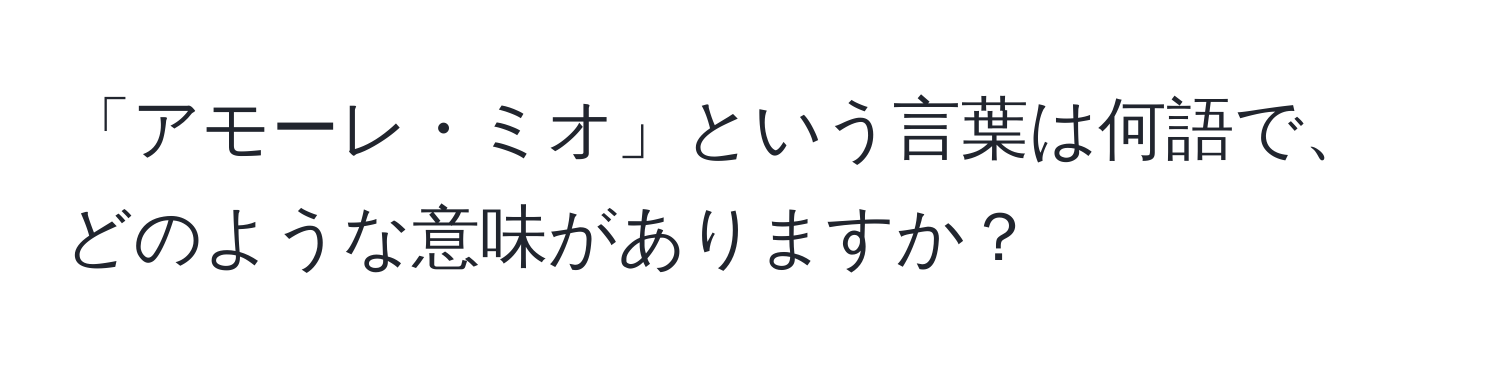 「アモーレ・ミオ」という言葉は何語で、どのような意味がありますか？