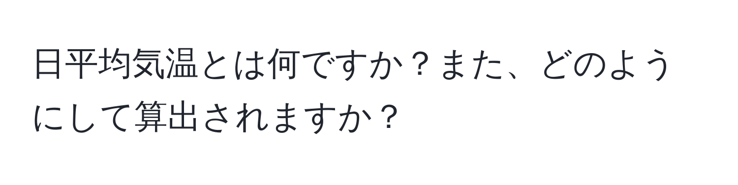 日平均気温とは何ですか？また、どのようにして算出されますか？