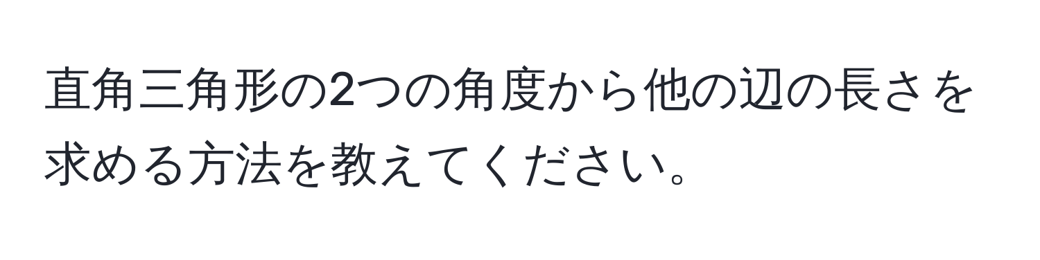 直角三角形の2つの角度から他の辺の長さを求める方法を教えてください。