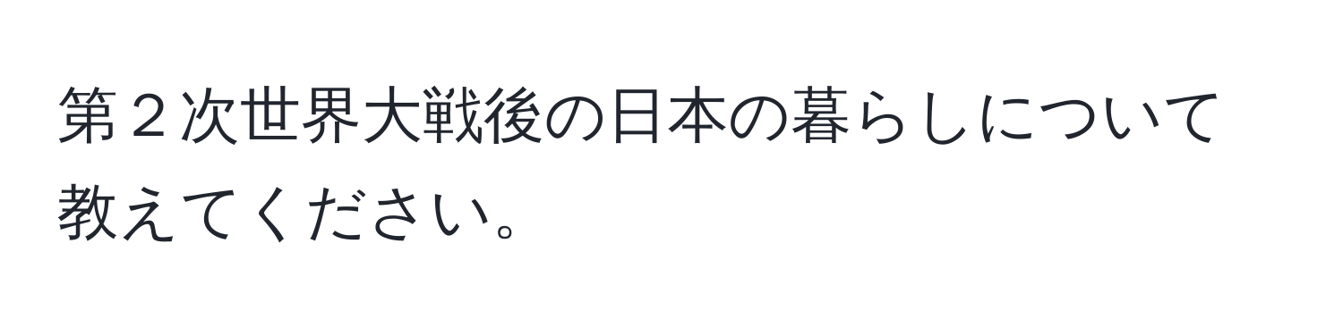 第２次世界大戦後の日本の暮らしについて教えてください。