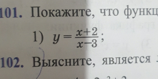 Ποκажиτе, чτο функц 
1) y= (x+2)/x-3 ; 
102. Выясните, является