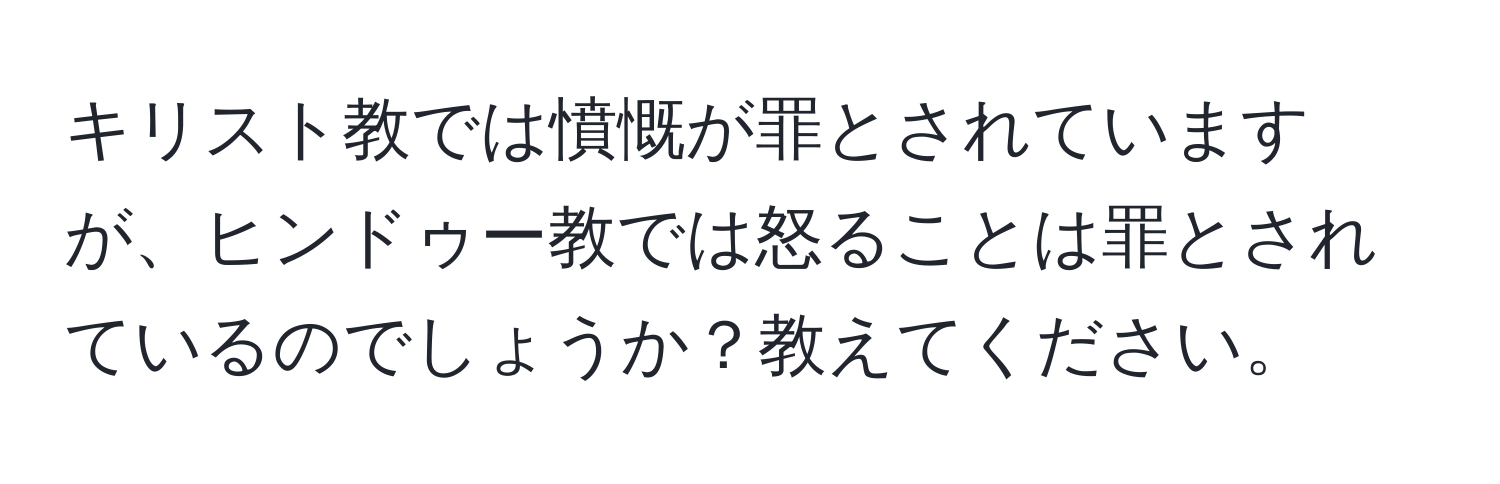 キリスト教では憤慨が罪とされていますが、ヒンドゥー教では怒ることは罪とされているのでしょうか？教えてください。