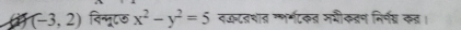 (-3,2) निन्मूटछ x^2-y^2=5 तऊटतशाव गभर्मटकत मगीकवन निर्न् क्।