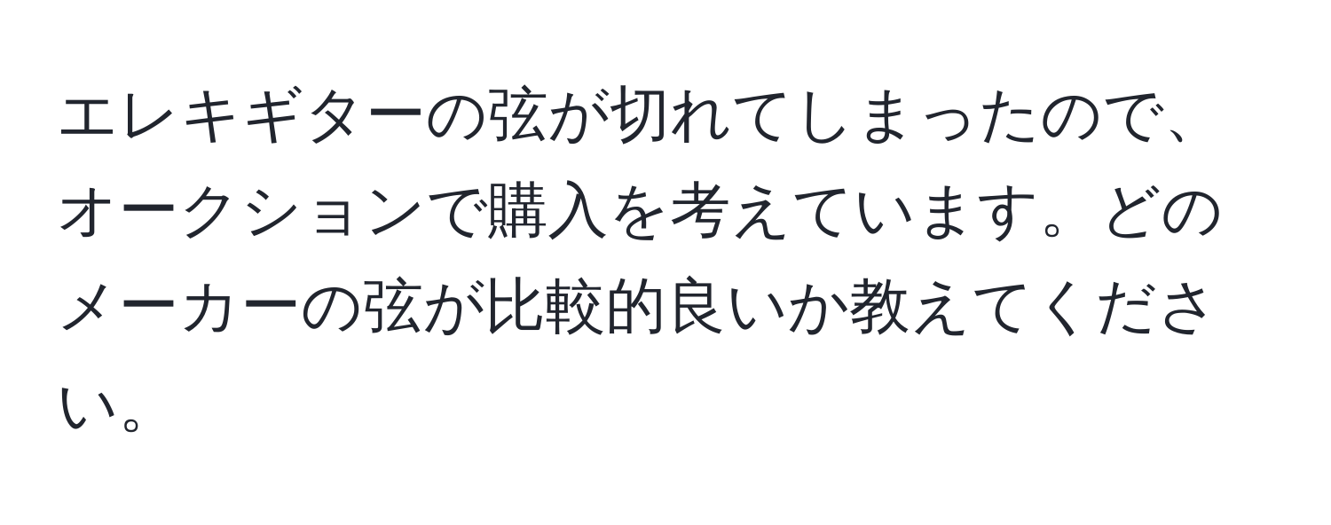 エレキギターの弦が切れてしまったので、オークションで購入を考えています。どのメーカーの弦が比較的良いか教えてください。