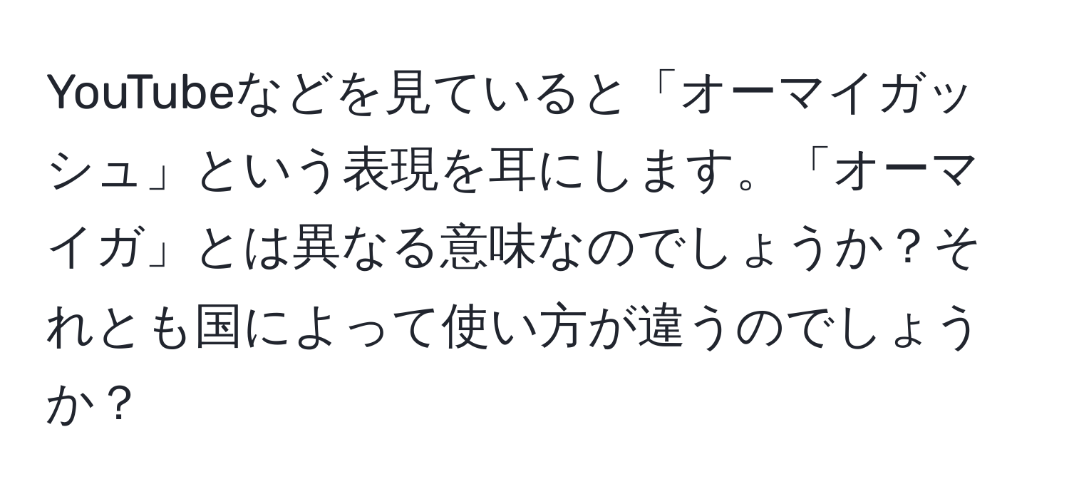 YouTubeなどを見ていると「オーマイガッシュ」という表現を耳にします。「オーマイガ」とは異なる意味なのでしょうか？それとも国によって使い方が違うのでしょうか？