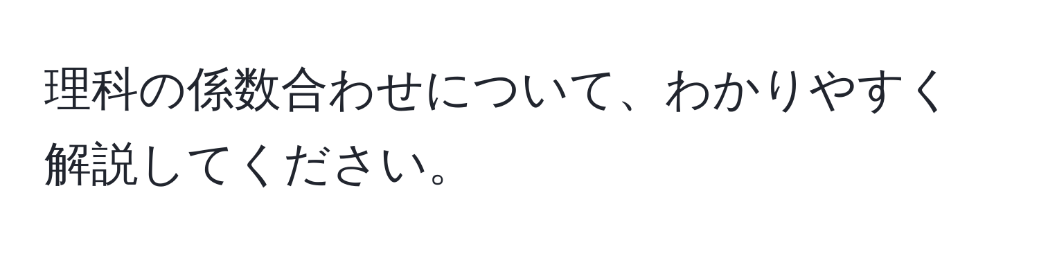 理科の係数合わせについて、わかりやすく解説してください。