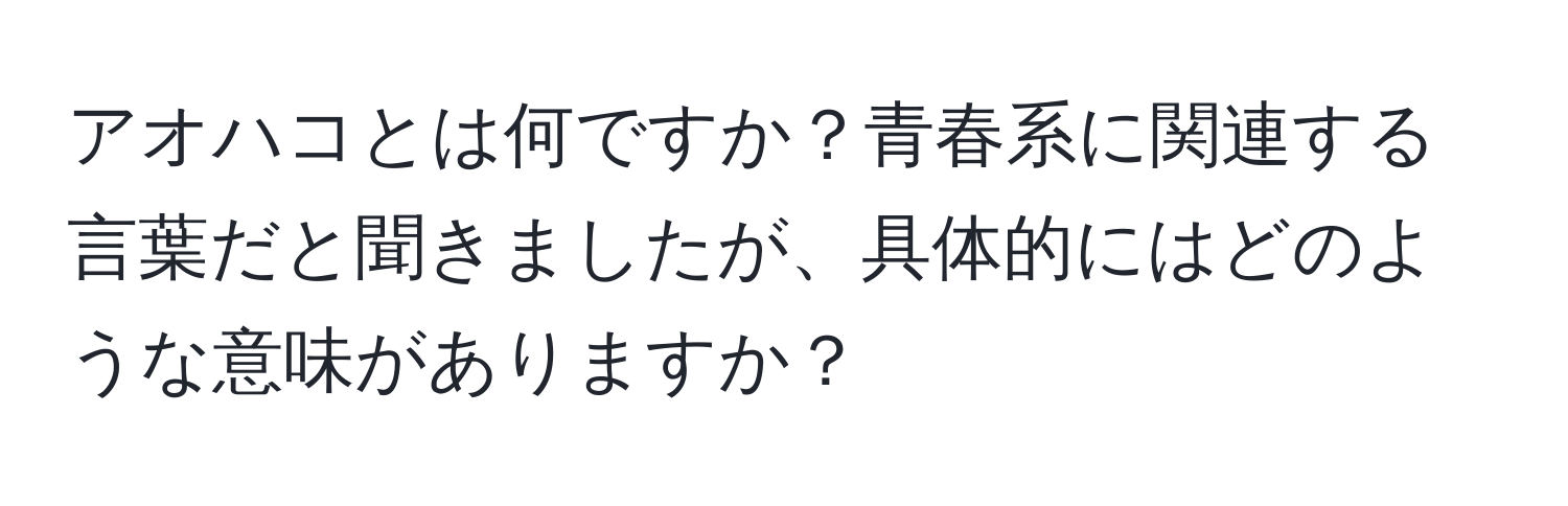 アオハコとは何ですか？青春系に関連する言葉だと聞きましたが、具体的にはどのような意味がありますか？