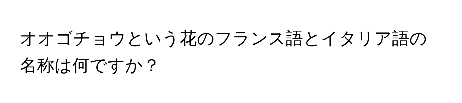 オオゴチョウという花のフランス語とイタリア語の名称は何ですか？