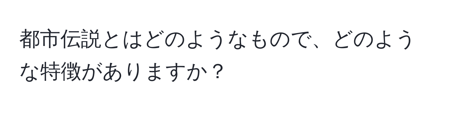 都市伝説とはどのようなもので、どのような特徴がありますか？