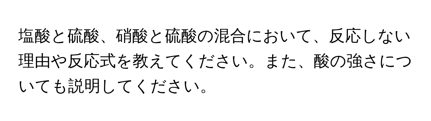 塩酸と硫酸、硝酸と硫酸の混合において、反応しない理由や反応式を教えてください。また、酸の強さについても説明してください。