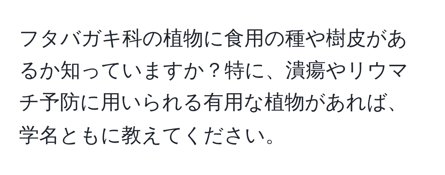 フタバガキ科の植物に食用の種や樹皮があるか知っていますか？特に、潰瘍やリウマチ予防に用いられる有用な植物があれば、学名ともに教えてください。