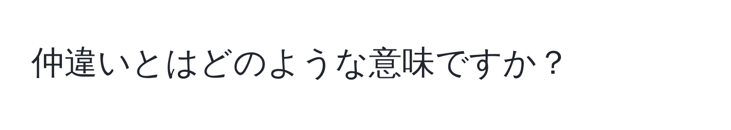 仲違いとはどのような意味ですか？