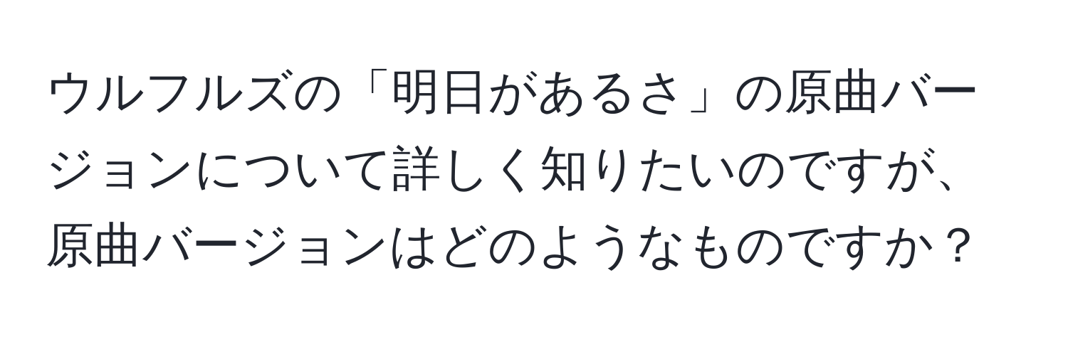 ウルフルズの「明日があるさ」の原曲バージョンについて詳しく知りたいのですが、原曲バージョンはどのようなものですか？