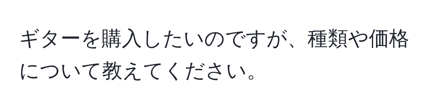 ギターを購入したいのですが、種類や価格について教えてください。