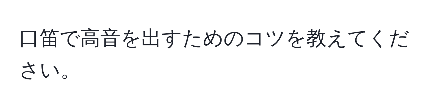 口笛で高音を出すためのコツを教えてください。