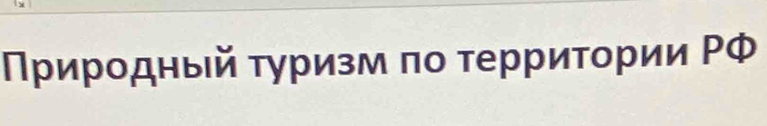 Πрирοдный τуризм πο τерриτοрии ΡФ