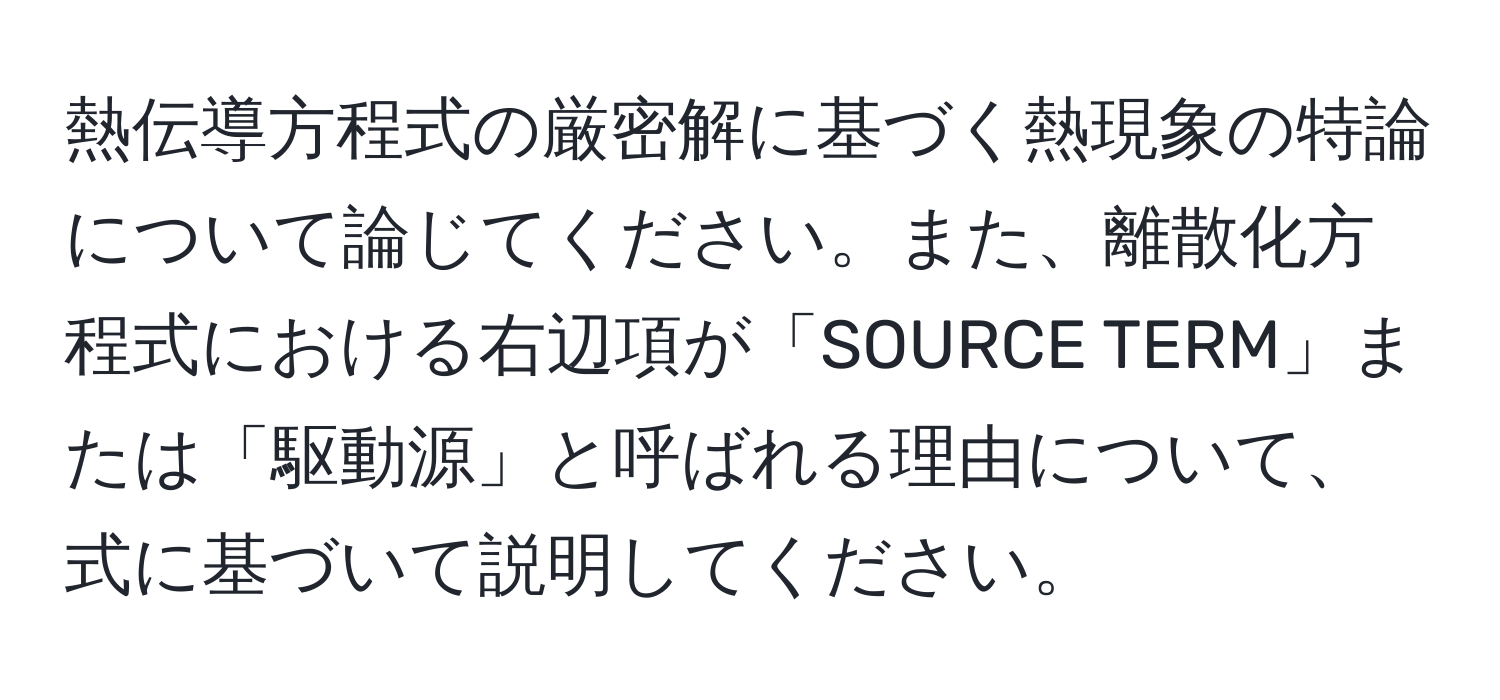 熱伝導方程式の厳密解に基づく熱現象の特論について論じてください。また、離散化方程式における右辺項が「SOURCE TERM」または「駆動源」と呼ばれる理由について、式に基づいて説明してください。