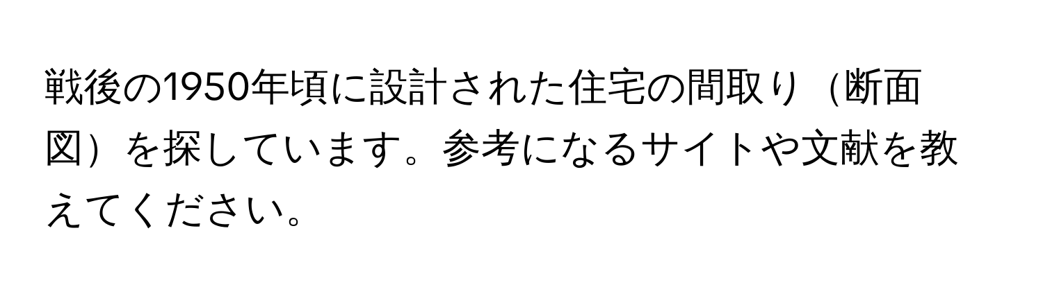 戦後の1950年頃に設計された住宅の間取り断面図を探しています。参考になるサイトや文献を教えてください。