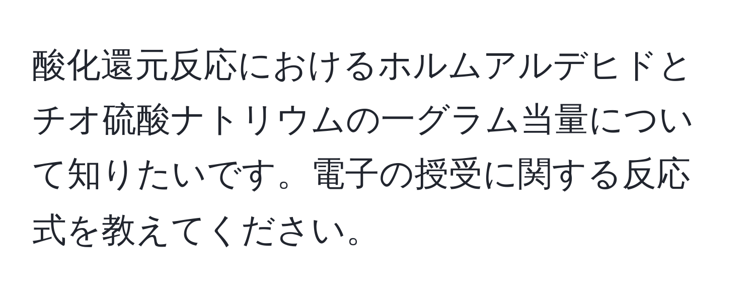 酸化還元反応におけるホルムアルデヒドとチオ硫酸ナトリウムの一グラム当量について知りたいです。電子の授受に関する反応式を教えてください。