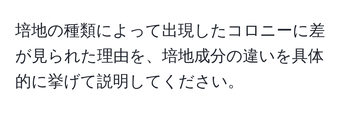 培地の種類によって出現したコロニーに差が見られた理由を、培地成分の違いを具体的に挙げて説明してください。