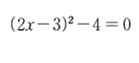 (2x-3)^2-4=0