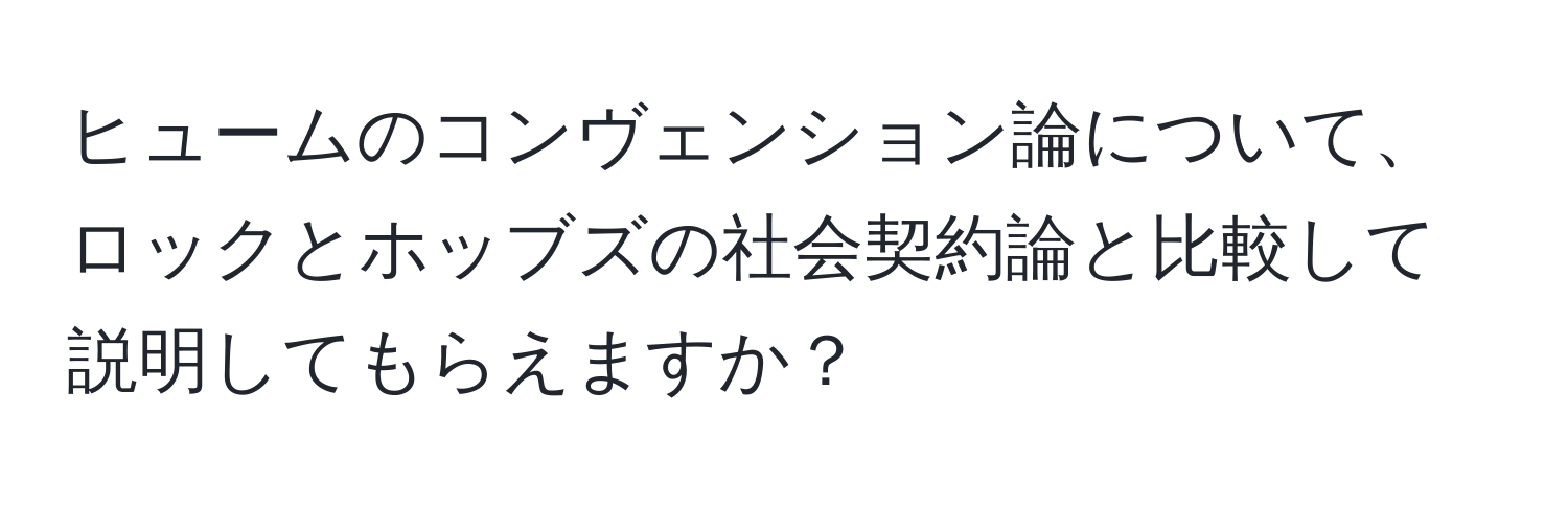 ヒュームのコンヴェンション論について、ロックとホッブズの社会契約論と比較して説明してもらえますか？