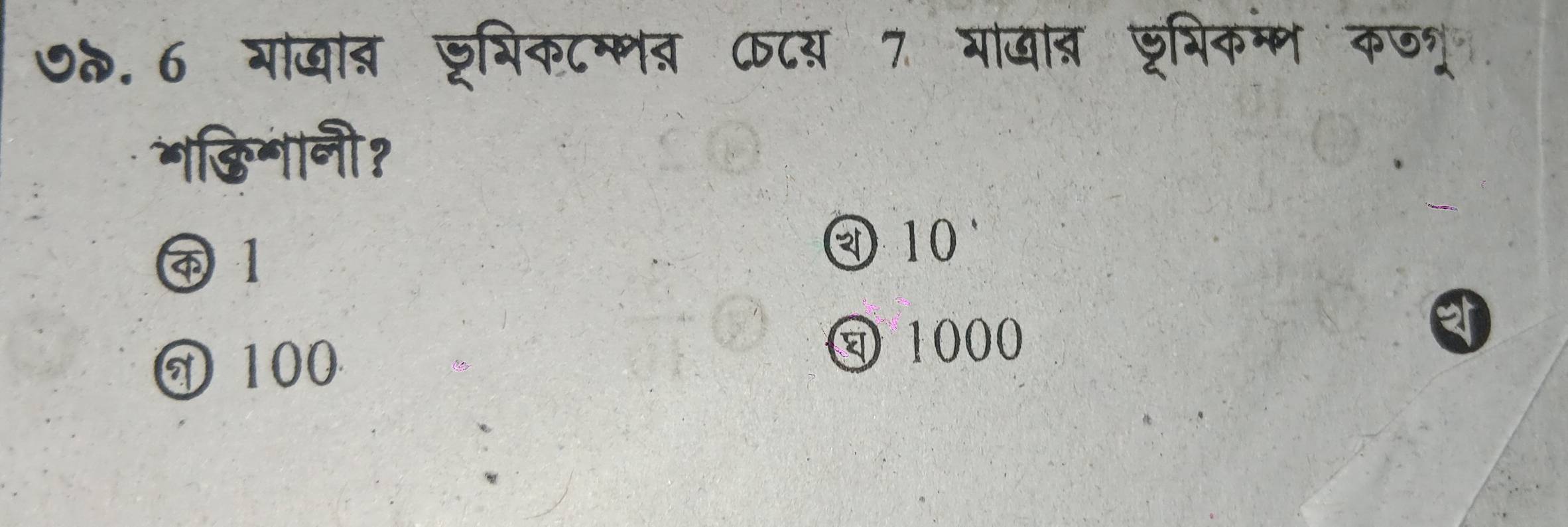 ७त.6 गाजात्र डूगिकटम्णब क८य 7 मखत छू्िकम्ण कज्र
*कि ानी?
④ 1
④ 10 '
100
q 1000
o