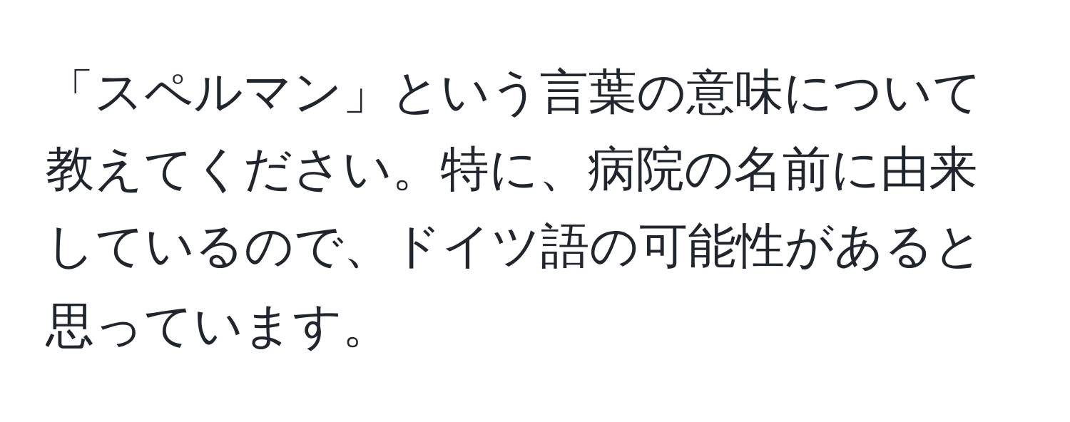 「スペルマン」という言葉の意味について教えてください。特に、病院の名前に由来しているので、ドイツ語の可能性があると思っています。