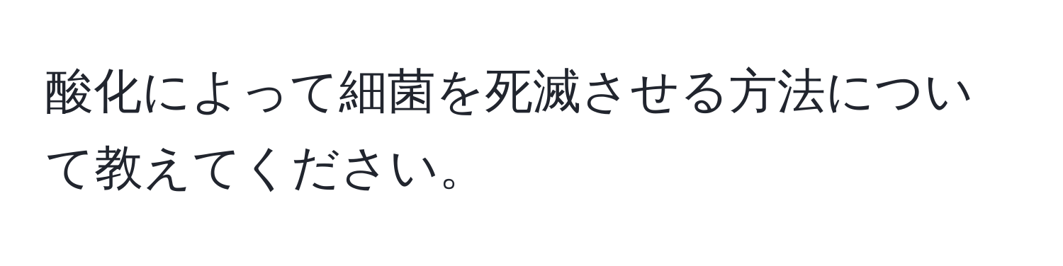 酸化によって細菌を死滅させる方法について教えてください。