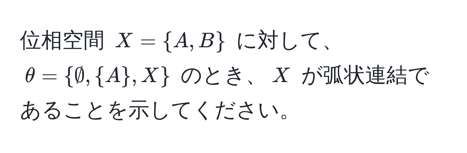 位相空間 $X = A, B$ に対して、$θ = ∅, A, X$ のとき、$X$ が弧状連結であることを示してください。