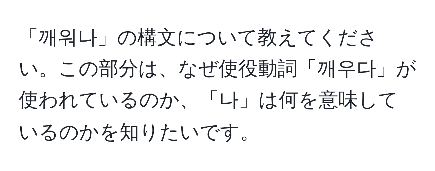 「깨워나」の構文について教えてください。この部分は、なぜ使役動詞「깨우다」が使われているのか、「나」は何を意味しているのかを知りたいです。