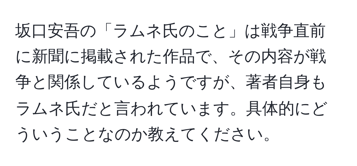 坂口安吾の「ラムネ氏のこと」は戦争直前に新聞に掲載された作品で、その内容が戦争と関係しているようですが、著者自身もラムネ氏だと言われています。具体的にどういうことなのか教えてください。