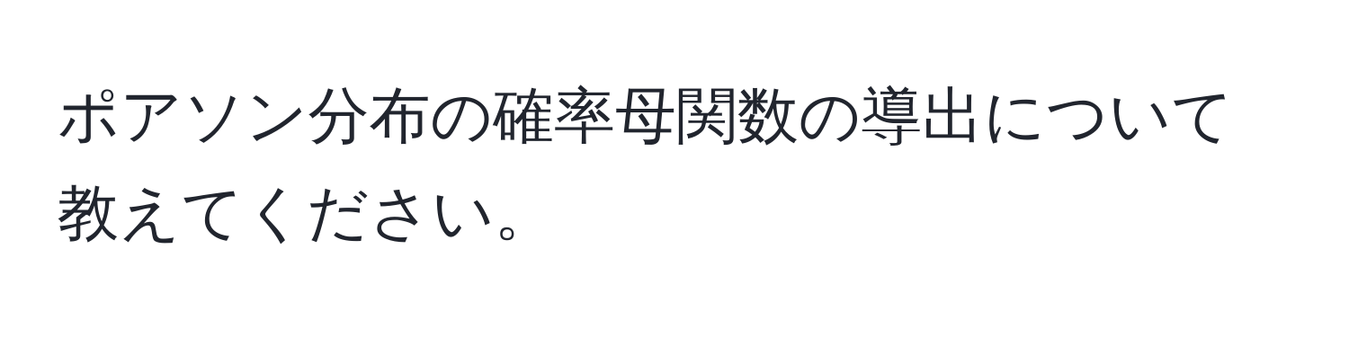 ポアソン分布の確率母関数の導出について教えてください。