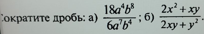 Σοκратиτе дробь: а)  18a^4b^8/6a^7b^4 ;6) (2x^2+xy)/2xy+y^2 .