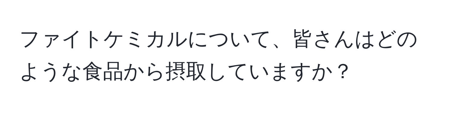 ファイトケミカルについて、皆さんはどのような食品から摂取していますか？