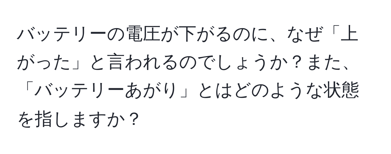 バッテリーの電圧が下がるのに、なぜ「上がった」と言われるのでしょうか？また、「バッテリーあがり」とはどのような状態を指しますか？