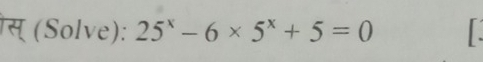 स् (Solve): 25^x-6* 5^x+5=0